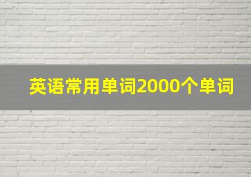 英语常用单词2000个单词