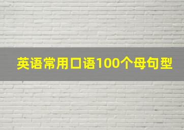 英语常用口语100个母句型