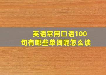 英语常用口语100句有哪些单词呢怎么读