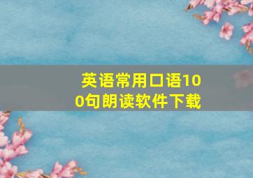 英语常用口语100句朗读软件下载