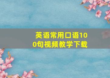 英语常用口语100句视频教学下载