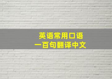 英语常用口语一百句翻译中文