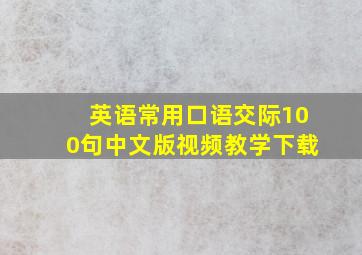 英语常用口语交际100句中文版视频教学下载