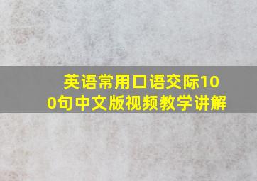 英语常用口语交际100句中文版视频教学讲解