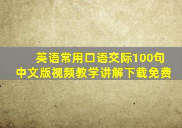 英语常用口语交际100句中文版视频教学讲解下载免费