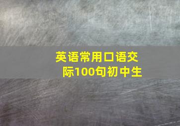 英语常用口语交际100句初中生