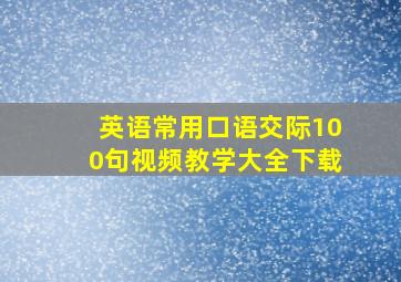 英语常用口语交际100句视频教学大全下载