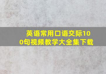 英语常用口语交际100句视频教学大全集下载