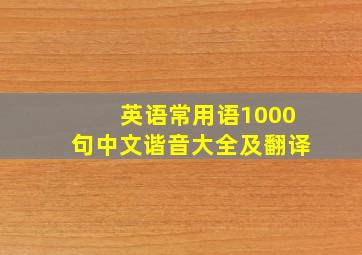 英语常用语1000句中文谐音大全及翻译