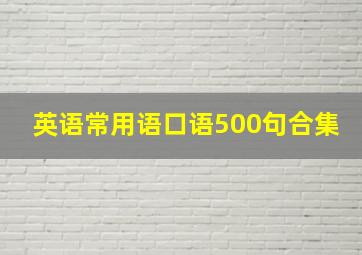 英语常用语口语500句合集