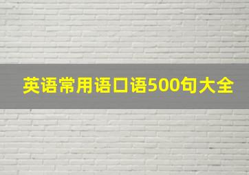 英语常用语口语500句大全