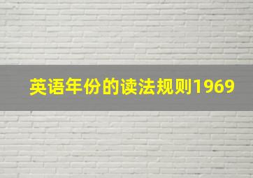 英语年份的读法规则1969