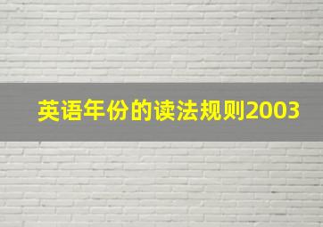 英语年份的读法规则2003