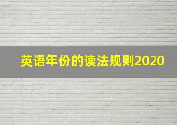 英语年份的读法规则2020