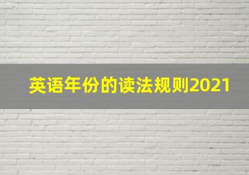 英语年份的读法规则2021