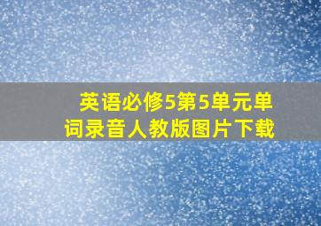 英语必修5第5单元单词录音人教版图片下载