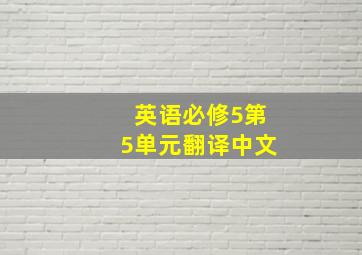 英语必修5第5单元翻译中文