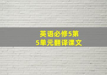 英语必修5第5单元翻译课文