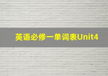 英语必修一单词表Unit4