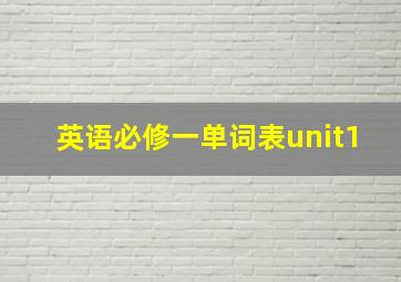 英语必修一单词表unit1