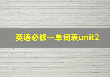 英语必修一单词表unit2