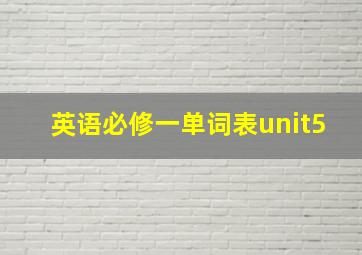 英语必修一单词表unit5