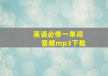 英语必修一单词音频mp3下载