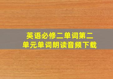 英语必修二单词第二单元单词朗读音频下载