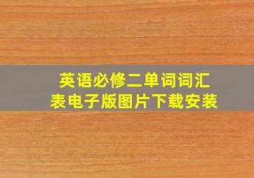 英语必修二单词词汇表电子版图片下载安装