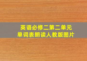 英语必修二第二单元单词表朗读人教版图片