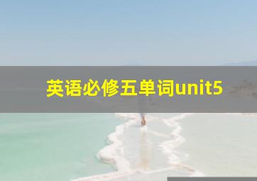 英语必修五单词unit5