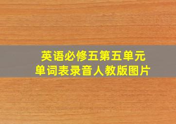 英语必修五第五单元单词表录音人教版图片