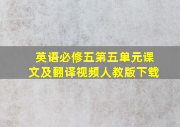 英语必修五第五单元课文及翻译视频人教版下载