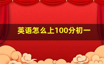 英语怎么上100分初一