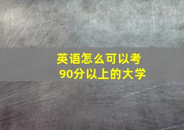 英语怎么可以考90分以上的大学