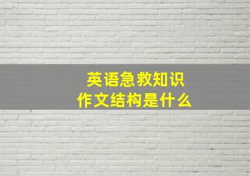 英语急救知识作文结构是什么