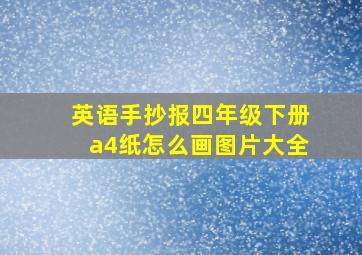 英语手抄报四年级下册a4纸怎么画图片大全