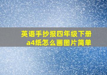 英语手抄报四年级下册a4纸怎么画图片简单