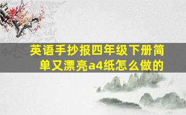 英语手抄报四年级下册简单又漂亮a4纸怎么做的