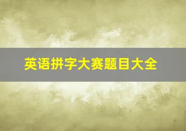 英语拼字大赛题目大全