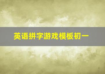 英语拼字游戏模板初一