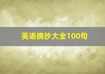 英语摘抄大全100句