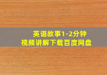 英语故事1-2分钟视频讲解下载百度网盘