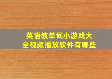 英语教单词小游戏大全视频播放软件有哪些