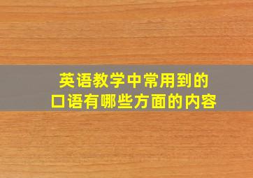 英语教学中常用到的口语有哪些方面的内容