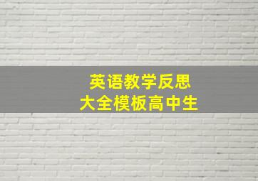 英语教学反思大全模板高中生