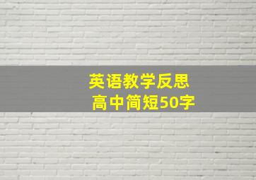 英语教学反思高中简短50字