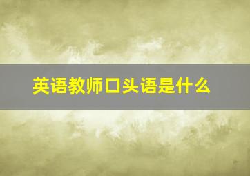 英语教师口头语是什么