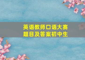 英语教师口语大赛题目及答案初中生