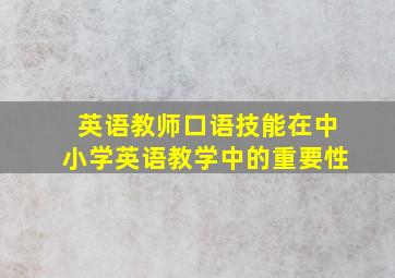 英语教师口语技能在中小学英语教学中的重要性